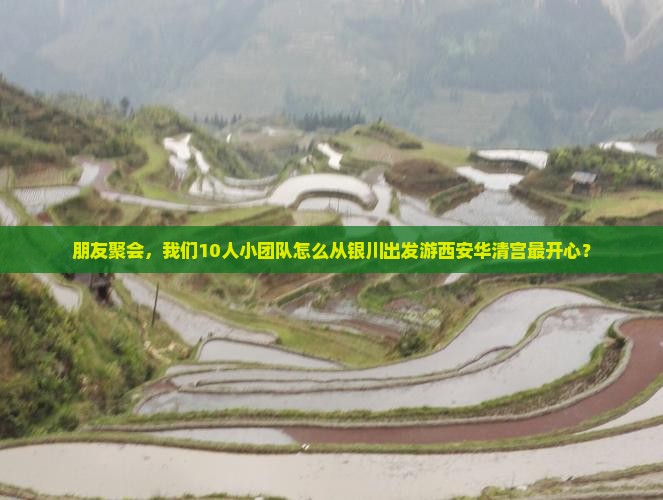 银川去西安华清宫团体旅游