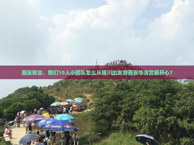 银川去西安华清宫团体旅游