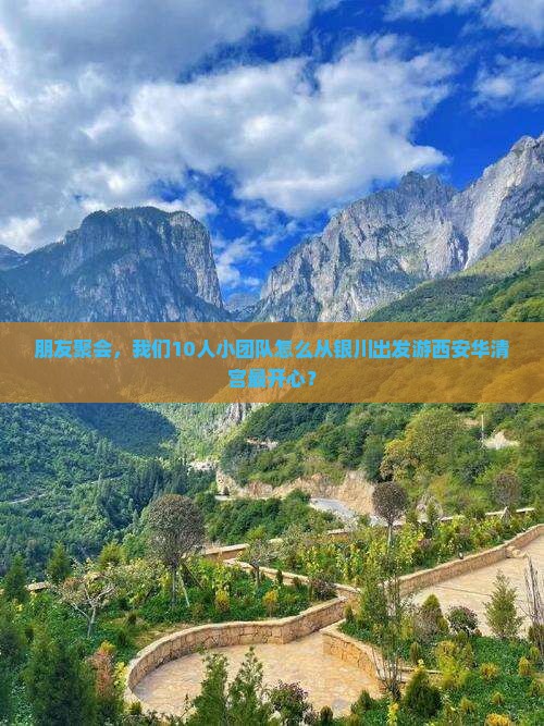 银川去西安华清宫团体旅游