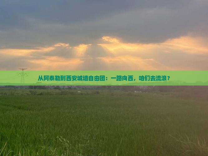阿泰勒到西安城墙自由团