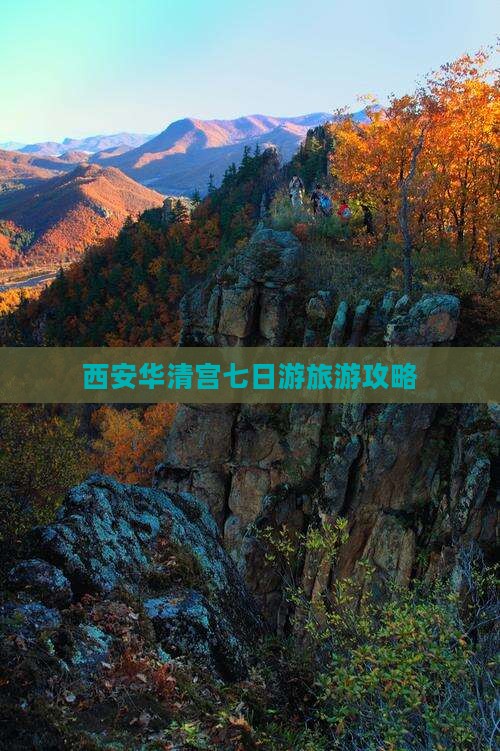 临汾去西安华清宫七日游