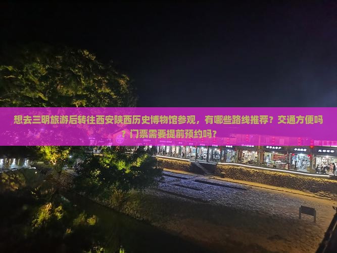 三明去西安陕西历史博物馆旅游