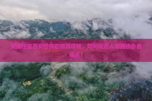 安康到西安回民街必去地