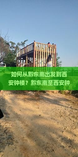 黔东南到西安钟楼旅行社