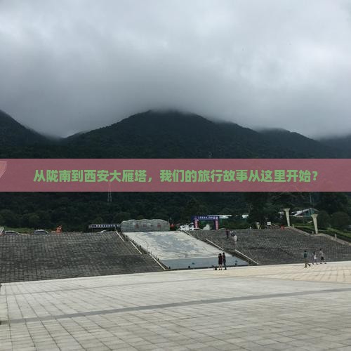 陇南去西安大雁塔团体旅游