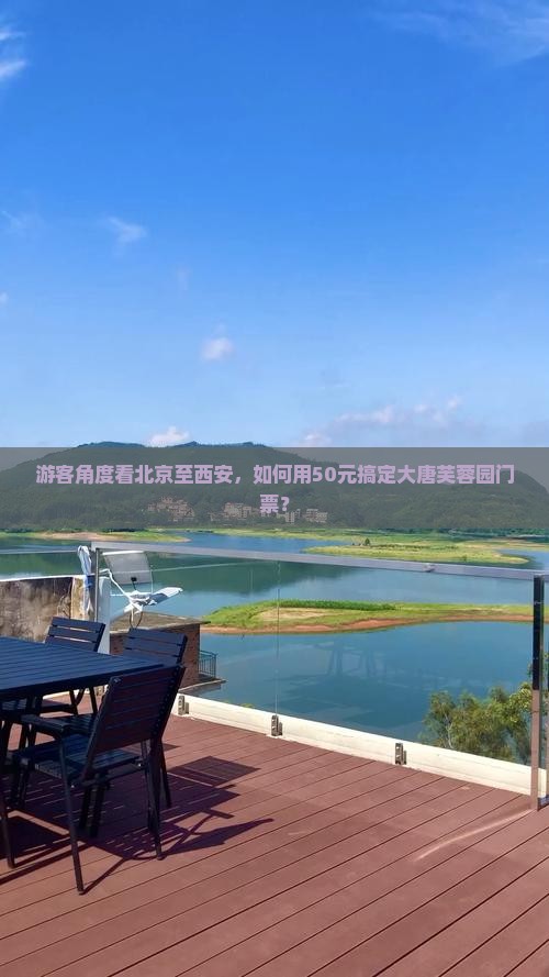 北京到西安大唐芙蓉园门票