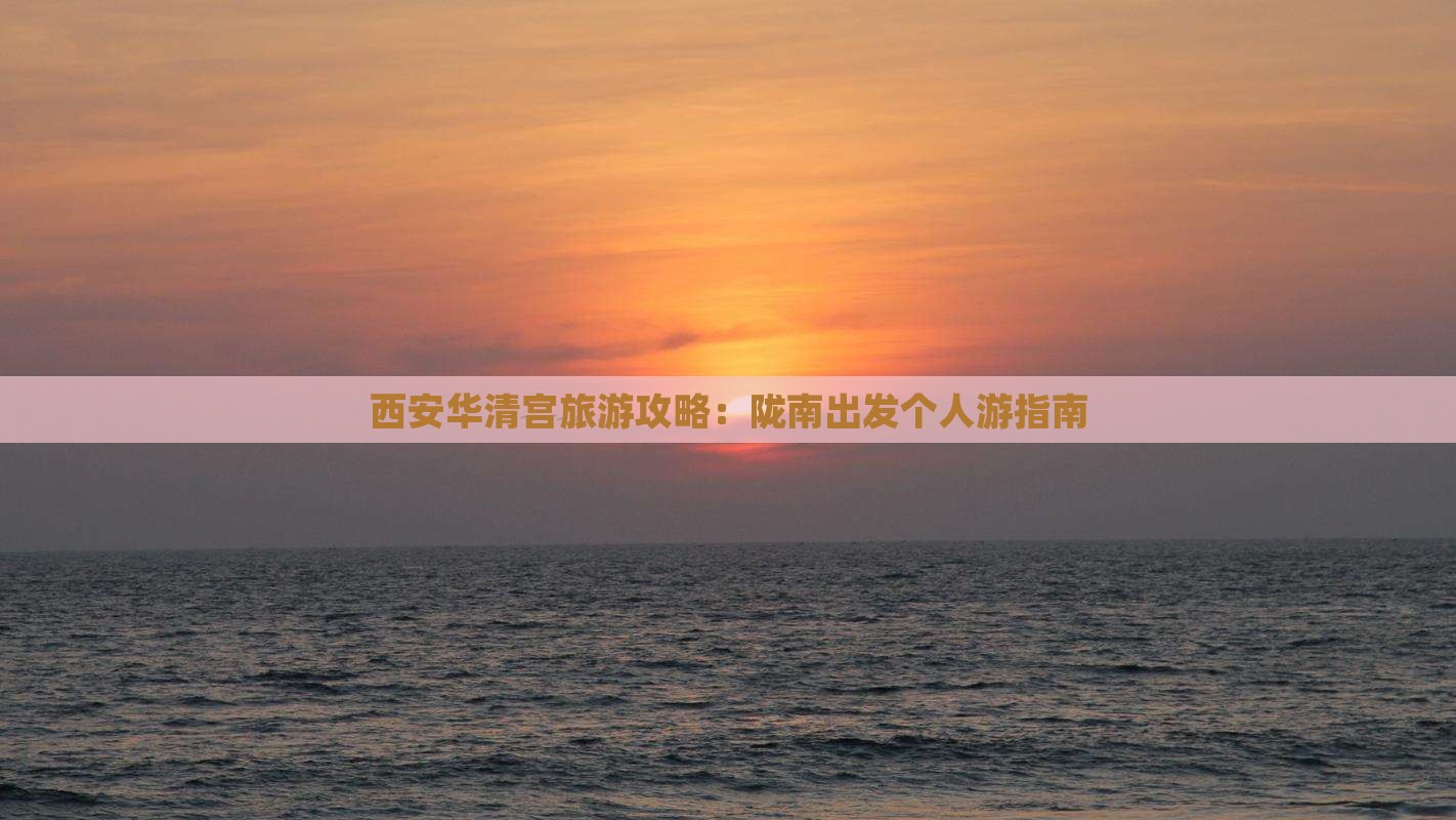 陇南去西安华清宫个人游