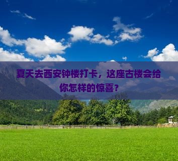 夏天去西安钟楼旅游