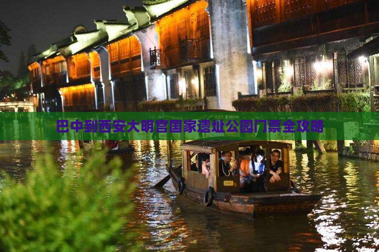 巴中去西安大明宫国家遗址公园门票