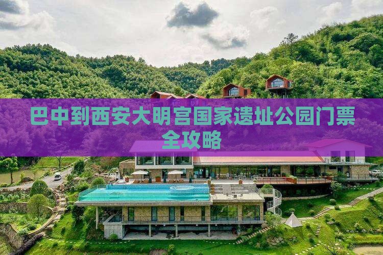 巴中去西安大明宫国家遗址公园门票