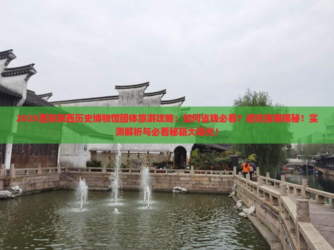 八月到西安陕西历史博物馆团体旅游