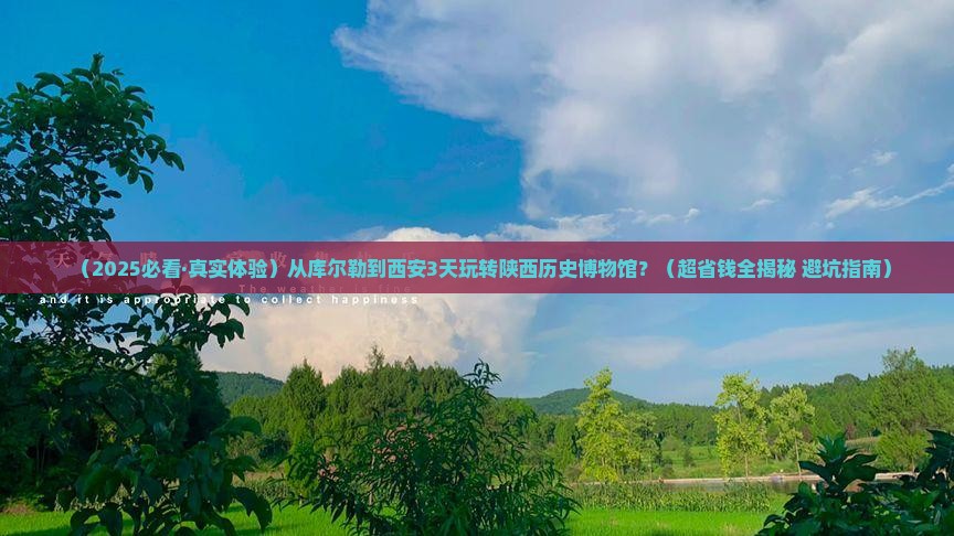 库尔勒到西安陕西历史博物馆三日游