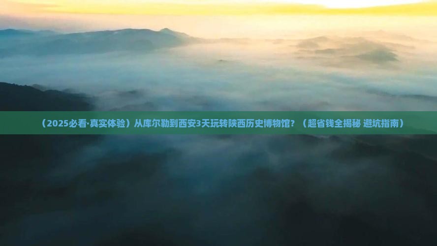 库尔勒到西安陕西历史博物馆三日游