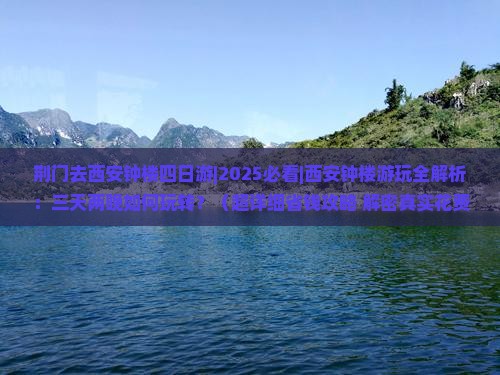 荆门去西安钟楼四日游