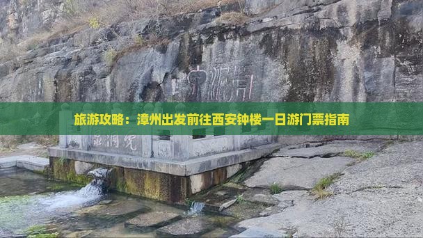 漳州去西安钟楼大型旅游团