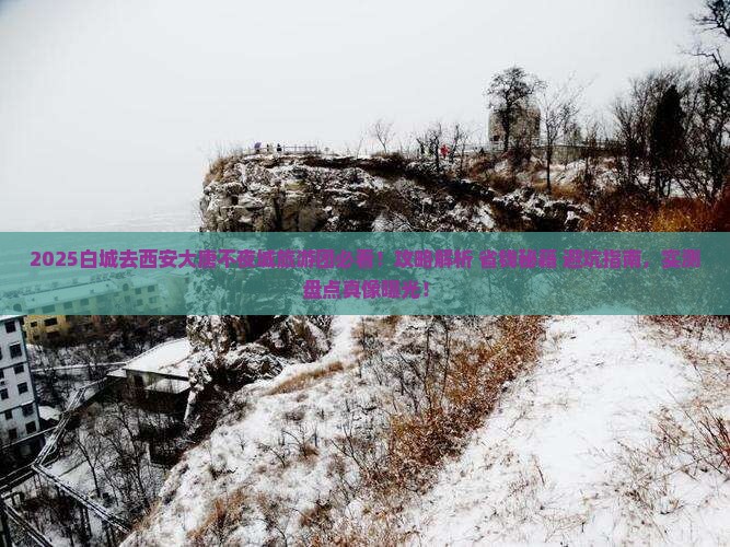 白城去西安大唐不夜城大型旅游团