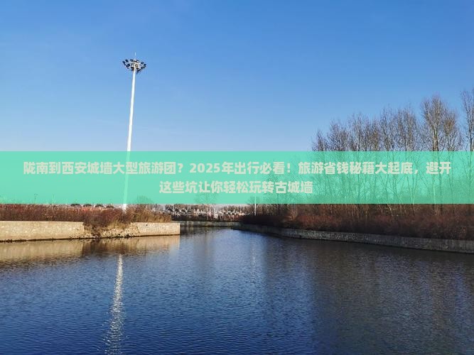 陇南到西安城墙大型旅游团