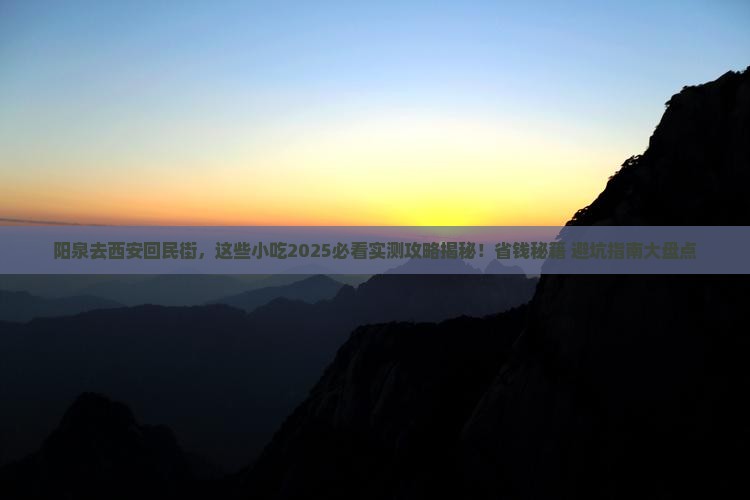 阳泉到西安回民街旅游小吃