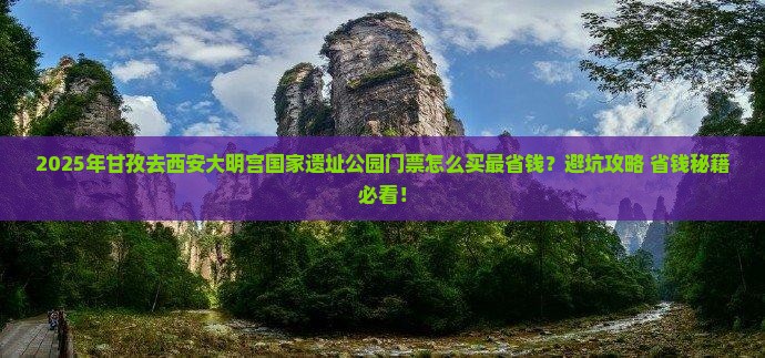 甘孜到西安大明宫国家遗址公园门票