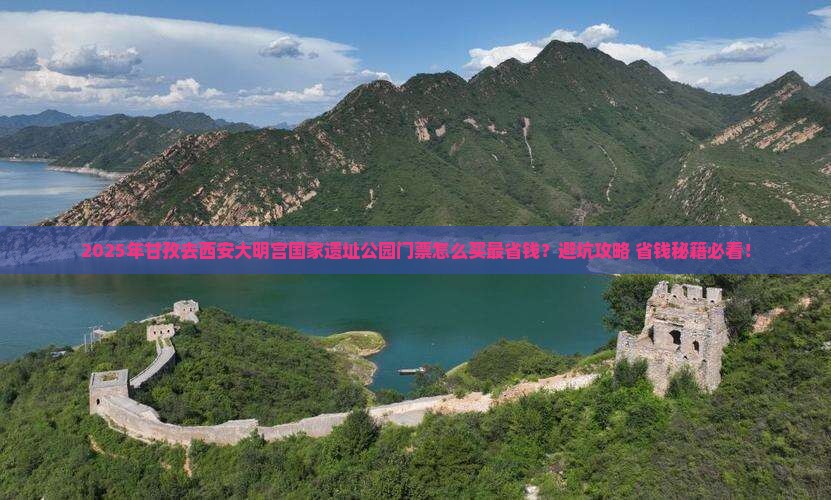 甘孜到西安大明宫国家遗址公园门票