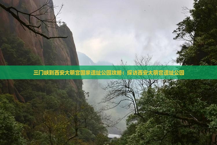 三门峡到西安大明宫国家遗址公园攻略