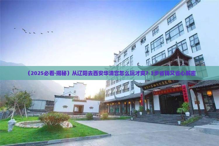 辽阳到西安华清宫景点