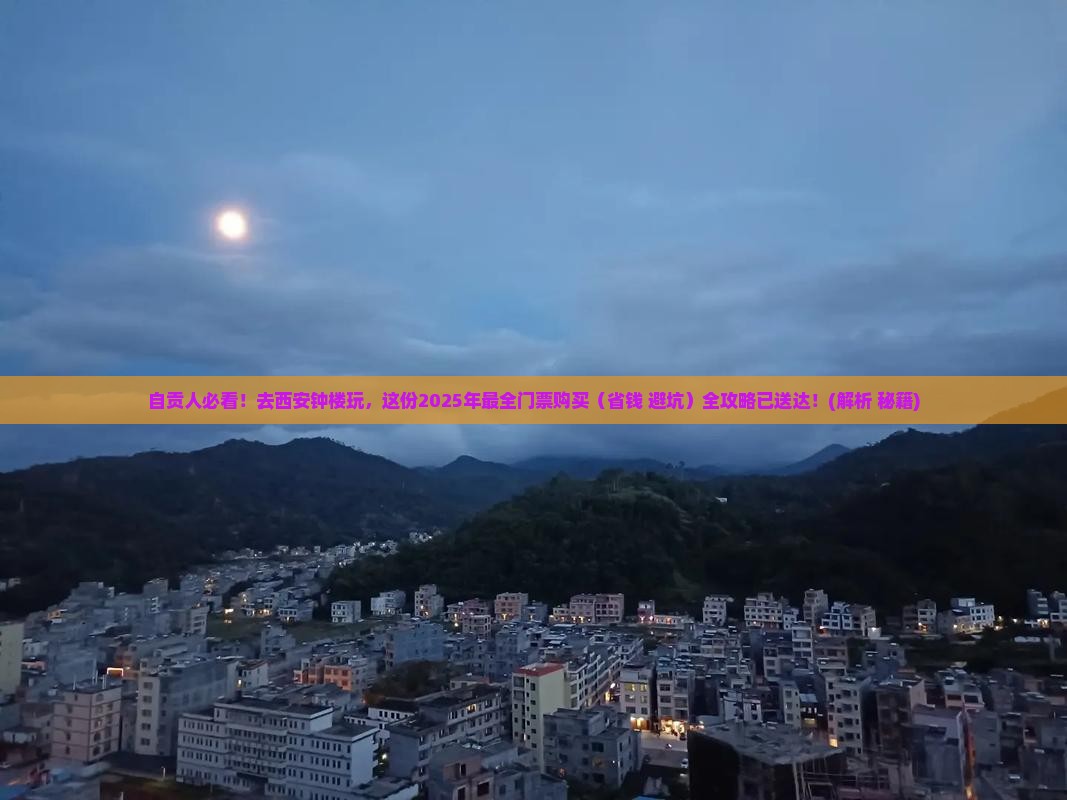 自贡到西安钟楼门票