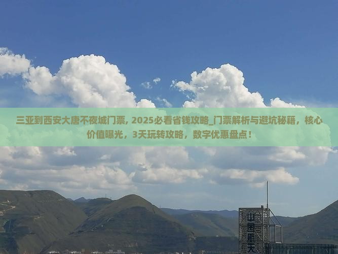三亚到西安大唐不夜城门票