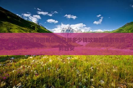 黔东南去西安回民街四日游