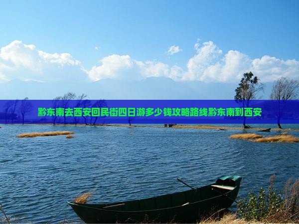 黔东南去西安回民街四日游