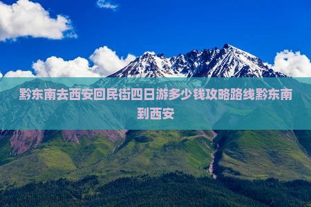 黔东南去西安回民街四日游