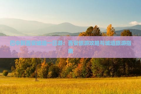 巴中到西安城墙一日游