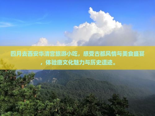 四月去西安华清宫旅游小吃