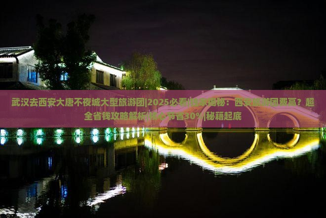 武汉去西安大唐不夜城大型旅游团