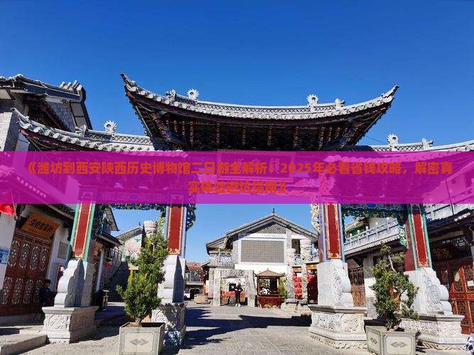 潍坊到西安陕西历史博物馆二日游