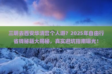 三明去西安华清宫个人游