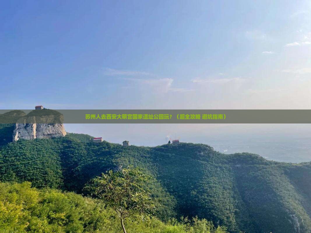 苏州去西安大明宫国家遗址公园团体旅游