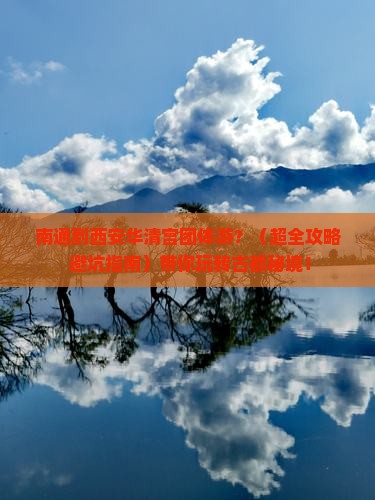 南通到西安华清宫团体旅游