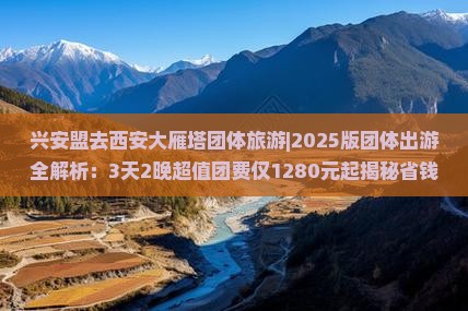 兴安盟去西安大雁塔团体旅游