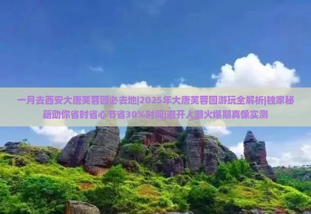 一月去西安大唐芙蓉园必去地