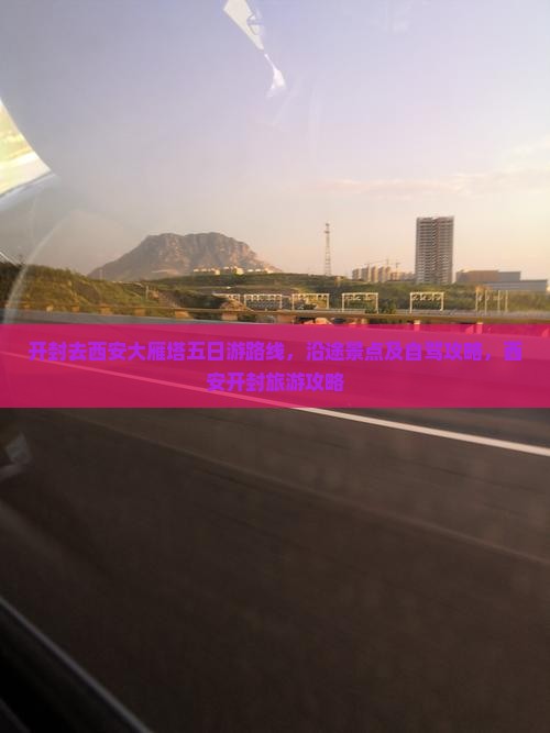开封去西安大雁塔五日游
