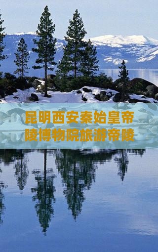 昆明去西安秦始皇帝陵博物院团体旅游
