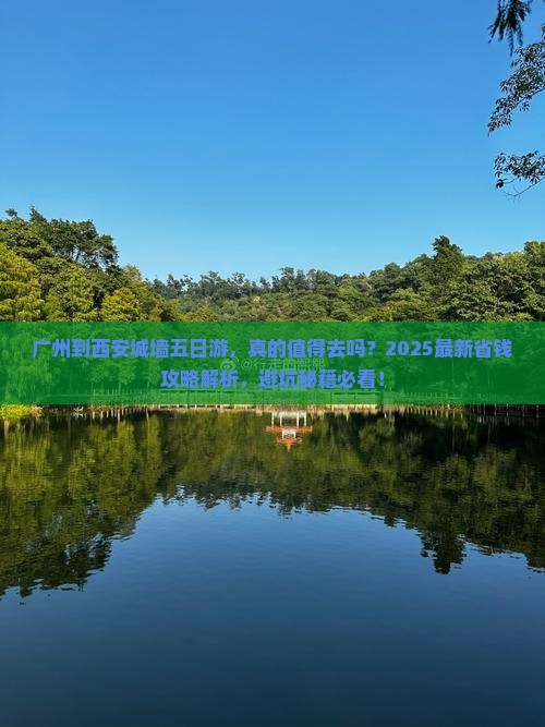 广州到西安城墙五日游