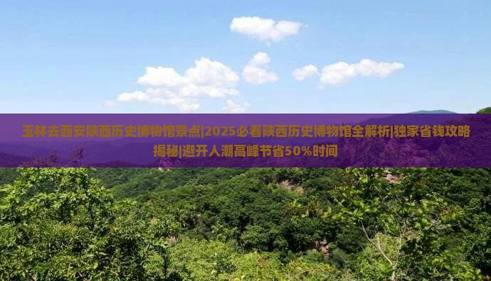 玉林去西安陕西历史博物馆景点