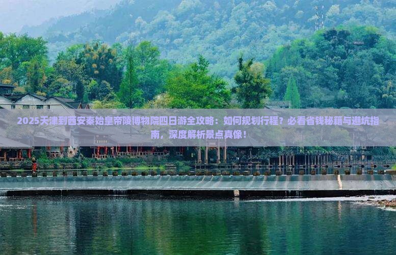 天津到西安秦始皇帝陵博物院四日游