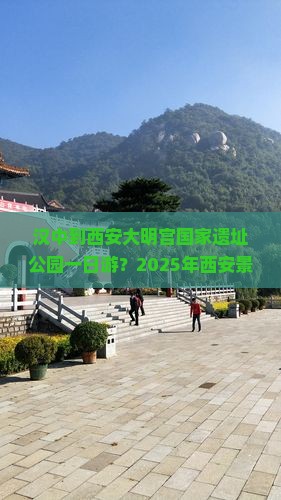 汉中去西安大明宫国家遗址公园一日游