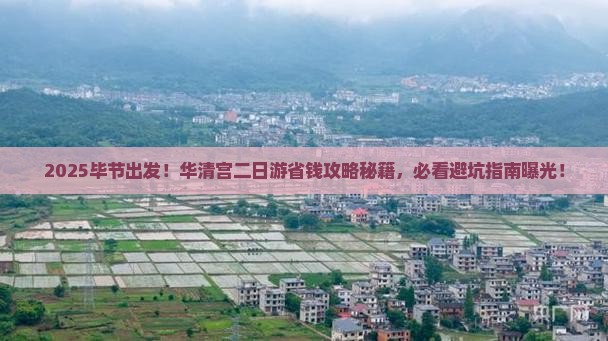 毕节到西安华清宫二日游