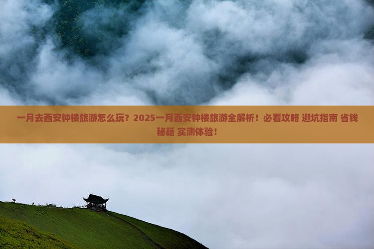 一月到西安钟楼旅游