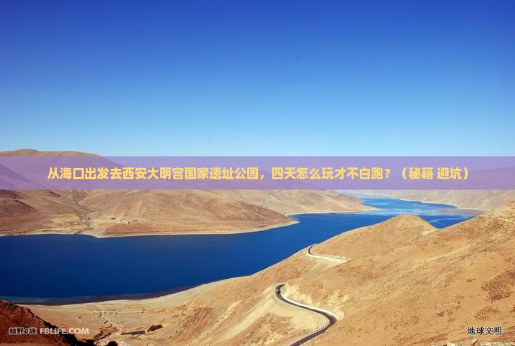 海口去西安大明宫国家遗址公园四日游