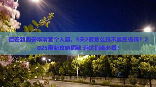 德宏到西安华清宫个人游